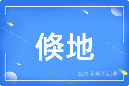 倏地