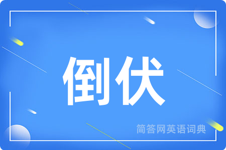 倒伏