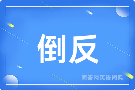 倒反