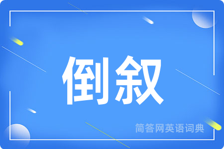 倒叙