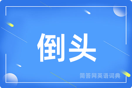 倒头
