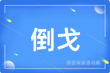 倒戈