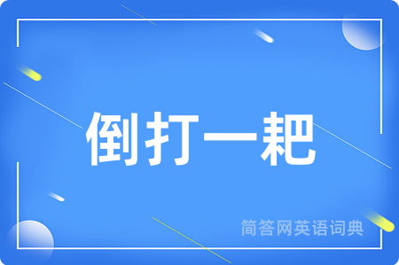 倒打一耙