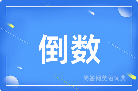 倒数