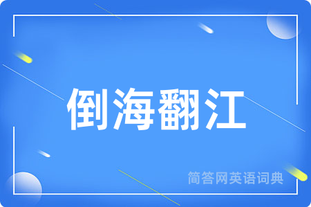 倒海翻江用英语怎么说,倒海翻江的英语翻译 倒海翻江