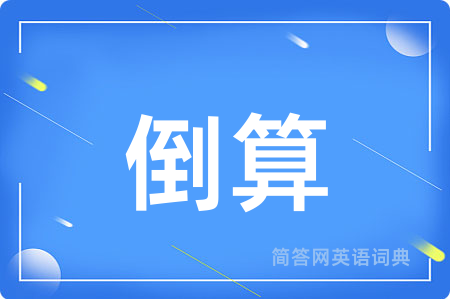 倒算用英语怎么说,倒算的英语翻译 倒算