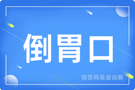 倒胃口