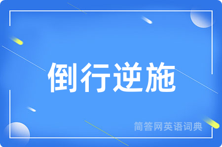 倒行逆施