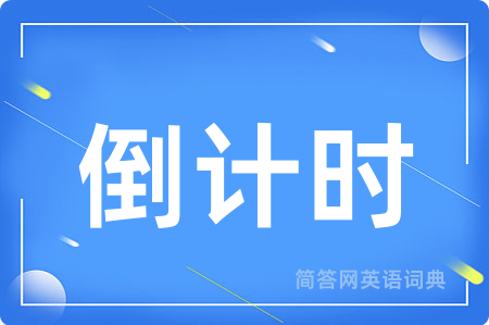 倒计时