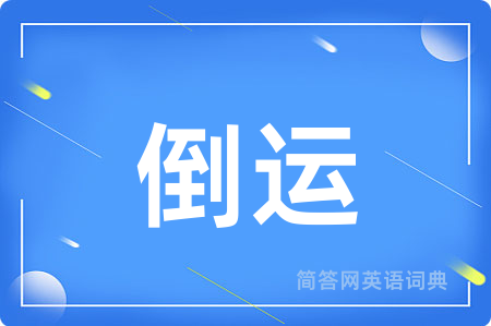 倒运用英语怎么说,倒运的英语翻译 倒运