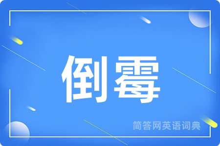 倒霉