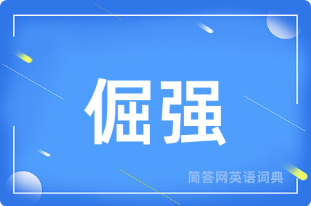 倔强