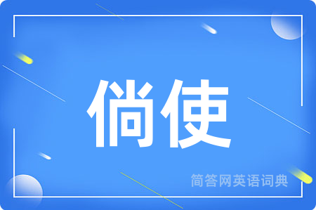 倘使用英语怎么说,倘使的英语翻译 倘使