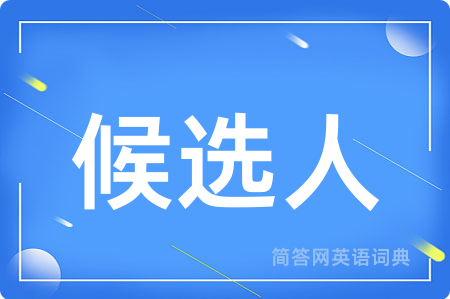 候选人