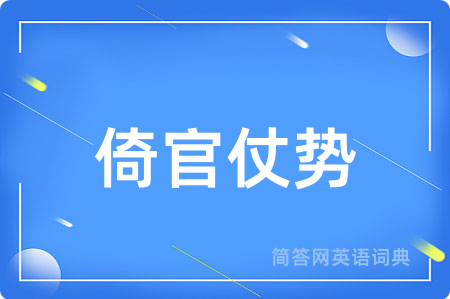倚官仗势