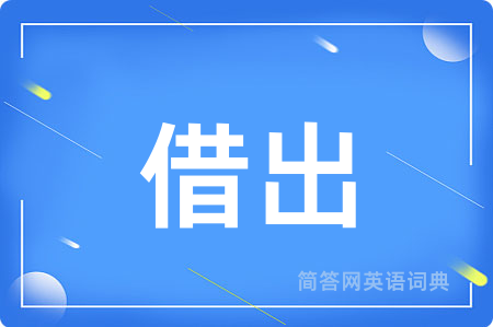 借出