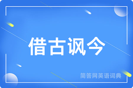 借古讽今