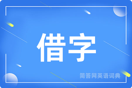 借字用英语怎么说,借字的英语翻译 借字