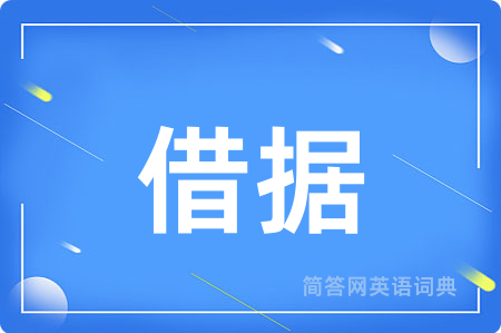 借据