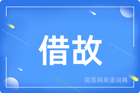 借故用英语怎么说,借故的英语翻译 借故