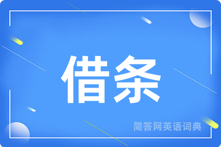 借条