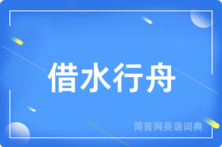 借水行舟用英语怎么说,借水行舟的英语翻译 借水行舟