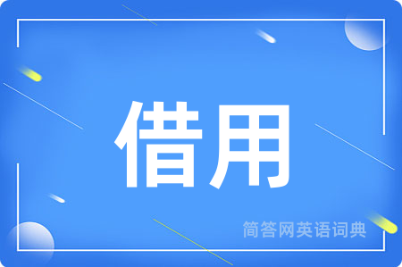 借用用英语怎么说,借用的英语翻译 借用