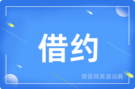 借约