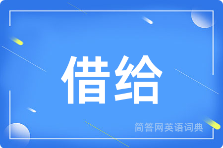 借给