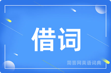 借词用英语怎么说,借词的英语翻译 借词