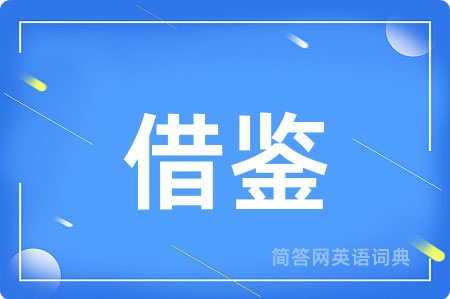 借鉴