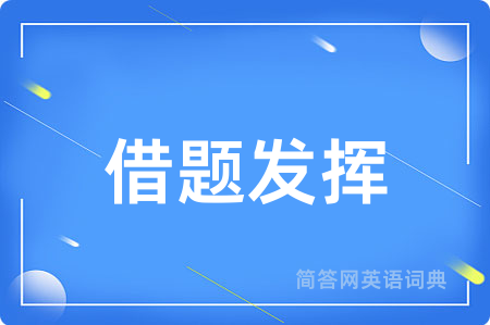 借题发挥