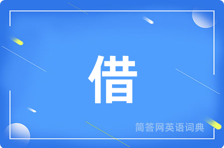 借