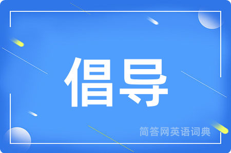 倡导