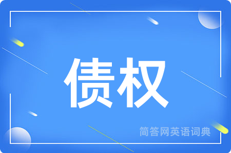 债权