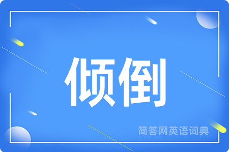 倾倒用英语怎么说,倾倒的英语翻译 倾倒