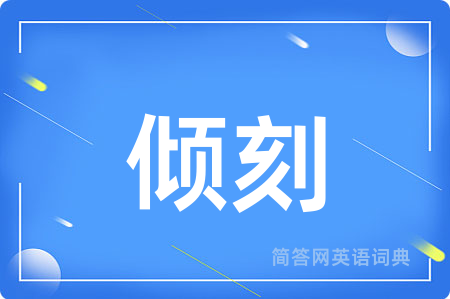 倾刻用英语怎么说,倾刻的英语翻译 倾刻