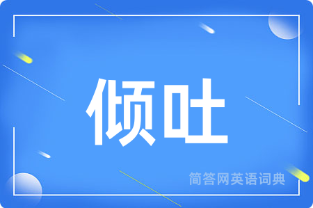 倾吐用英语怎么说,倾吐的英语翻译 倾吐