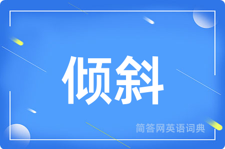 倾斜
