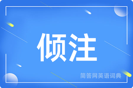 倾注用英语怎么说,倾注的英语翻译 倾注
