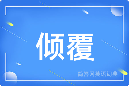 倾覆用英语怎么说,倾覆的英语翻译 倾覆