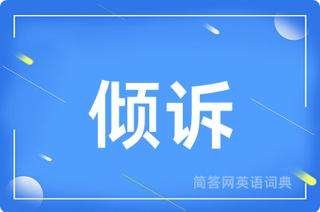 倾诉用英语怎么说,倾诉的英语翻译 倾诉