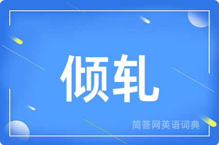 倾轧