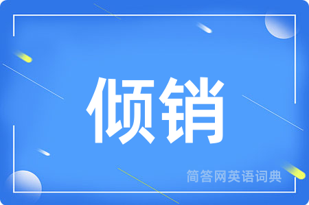 倾销