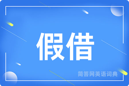 假借用英语怎么说,假借的英语翻译 假借