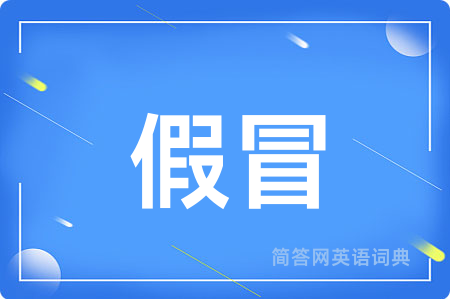 假冒