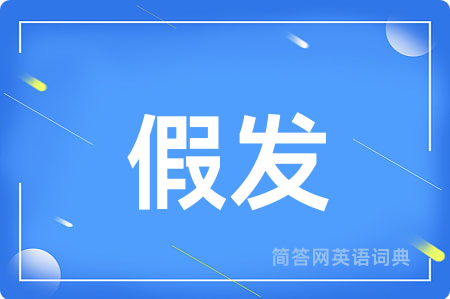 假发