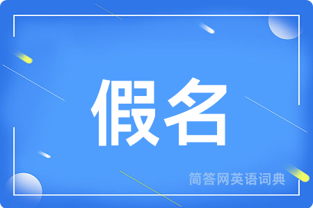 假名