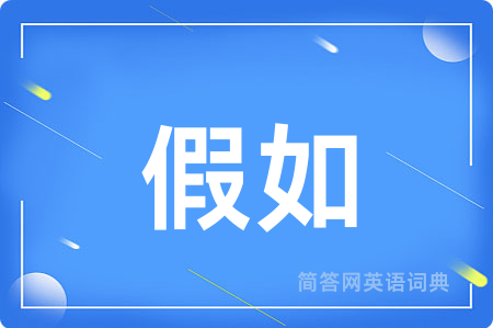 假如