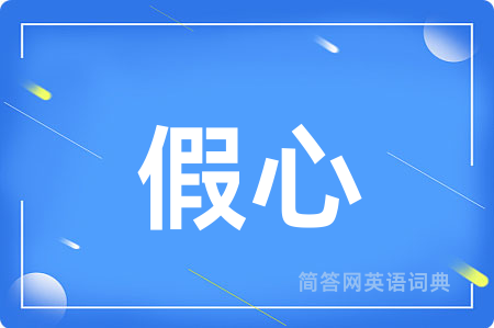 假心